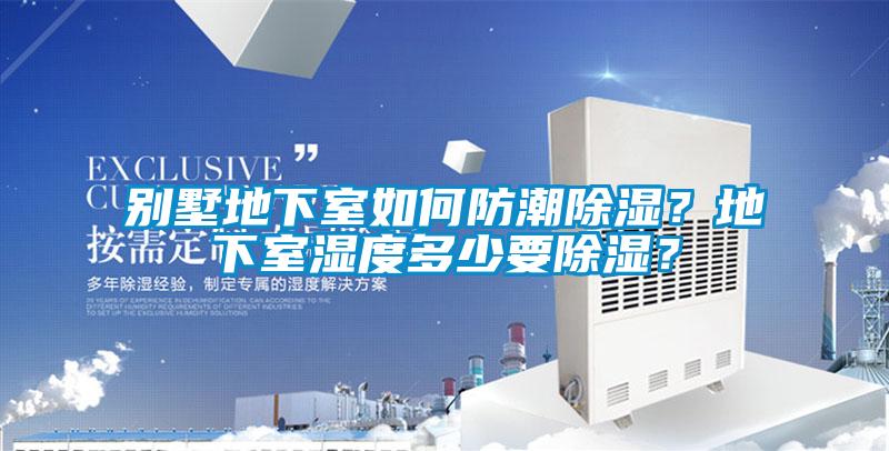 別墅地下室如何防潮除濕？地下室濕度多少要除濕？
