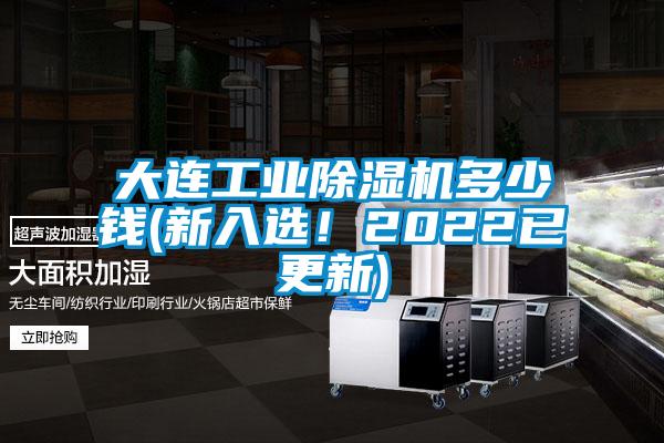大連工業(yè)除濕機(jī)多少錢(新入選！2022已更新)