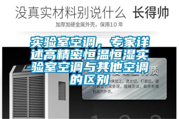 實(shí)驗(yàn)室空調(diào)，專家詳述高精密恒溫恒濕實(shí)驗(yàn)室空調(diào)與其他空調(diào)的區(qū)別