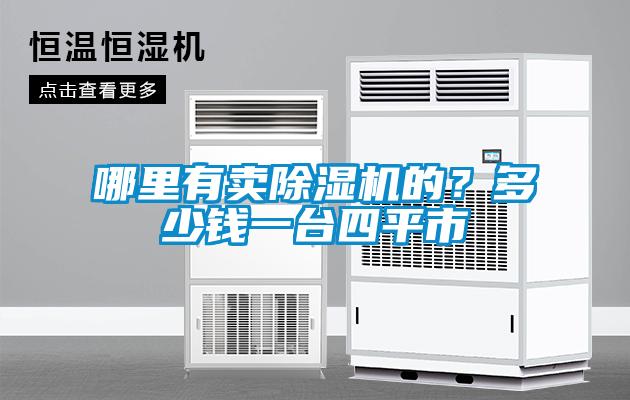 哪里有賣除濕機的？多少錢一臺四平市