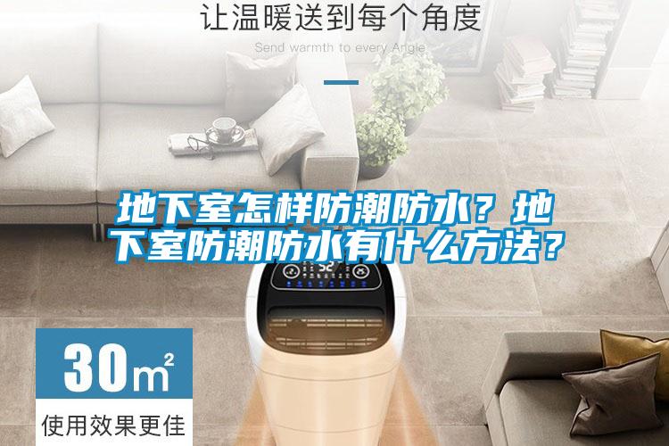 地下室怎樣防潮防水？地下室防潮防水有什么方法？