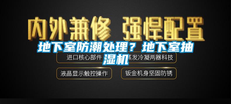 地下室防潮處理？地下室抽濕機(jī)
