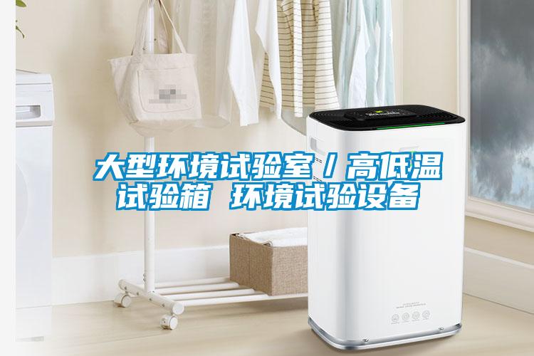 大型環(huán)境試驗室／高低溫試驗箱 環(huán)境試驗設備