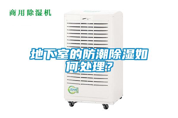 地下室的防潮除濕如何處理？
