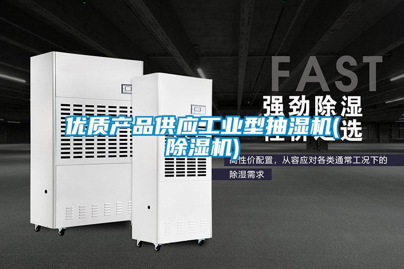 優(yōu)質(zhì)產(chǎn)品供應工業(yè)型抽濕機(除濕機)