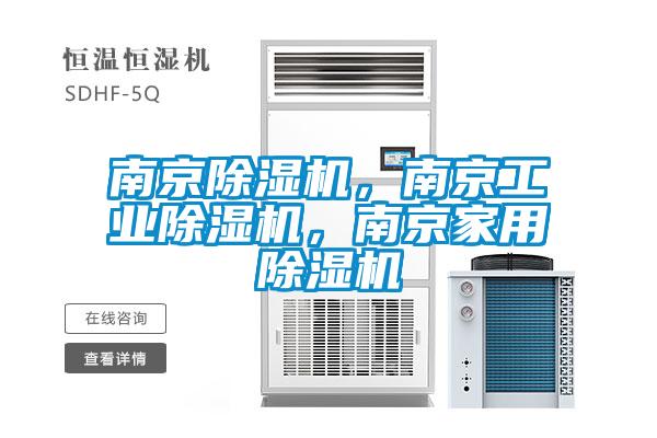 南京除濕機(jī)，南京工業(yè)除濕機(jī)，南京家用除濕機(jī)