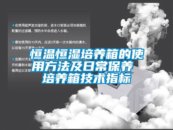 恒溫恒濕培養(yǎng)箱的使用方法及日常保養(yǎng) 培養(yǎng)箱技術指標