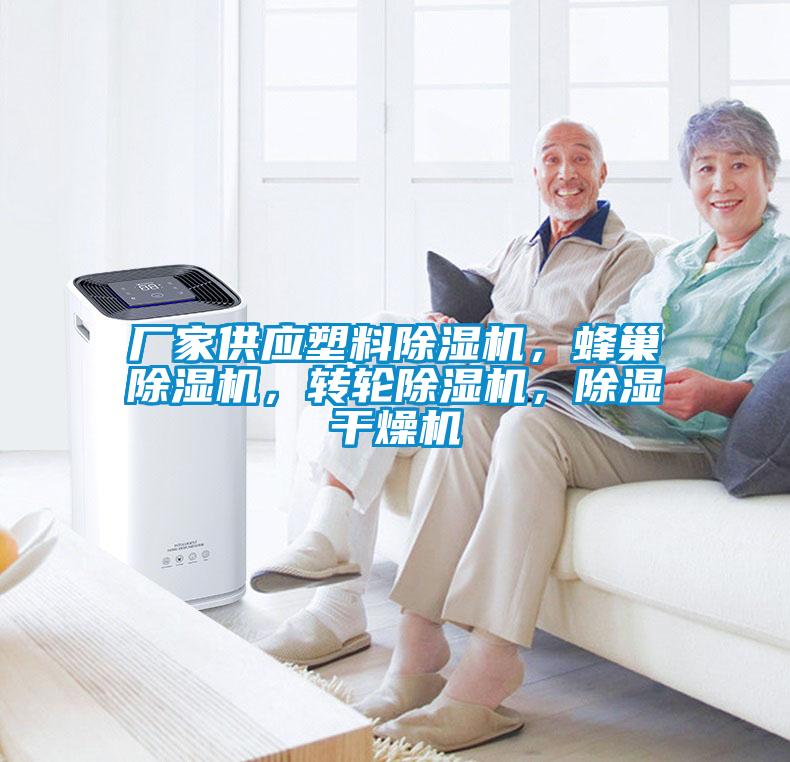 廠家供應(yīng)塑料除濕機(jī)，蜂巢除濕機(jī)，轉(zhuǎn)輪除濕機(jī)，除濕干燥機(jī)