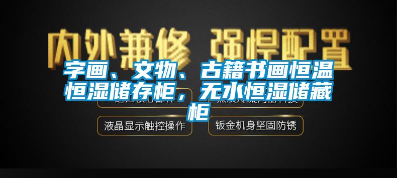 字畫、文物、古籍書畫恒溫恒濕儲存柜，無水恒濕儲藏柜