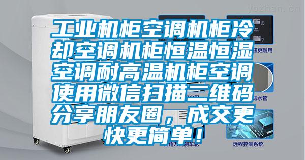 工業(yè)機(jī)柜空調(diào)機(jī)柜冷卻空調(diào)機(jī)柜恒溫恒濕空調(diào)耐高溫機(jī)柜空調(diào)使用微信掃描二維碼分享朋友圈，成交更快更簡單！