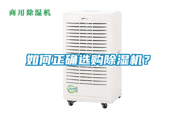 如何正確選購(gòu)除濕機(jī)？