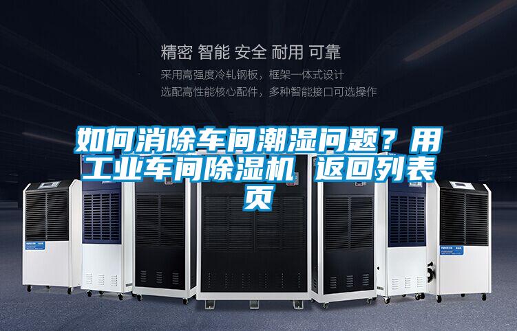 如何消除車間潮濕問題？用工業(yè)車間除濕機(jī) 返回列表頁