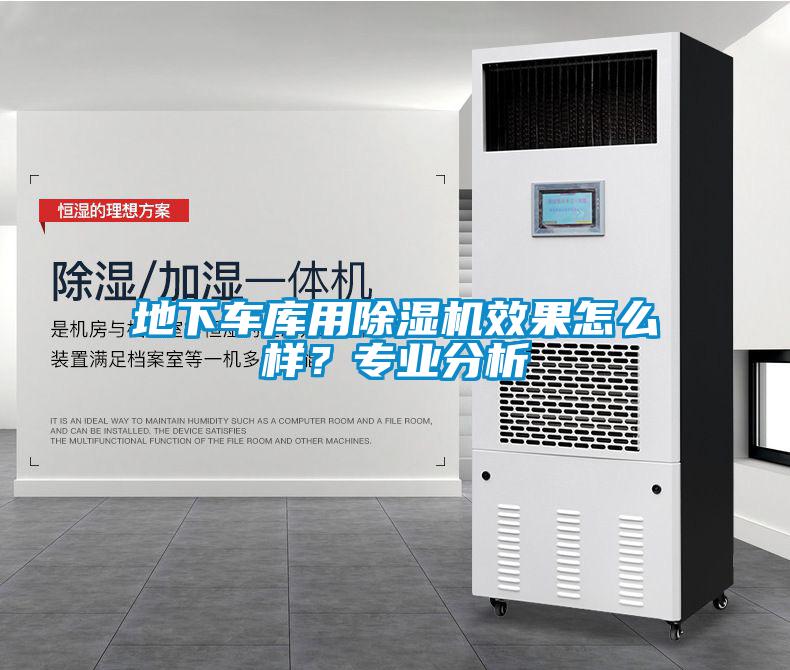 地下車庫用除濕機效果怎么樣？專業(yè)分析