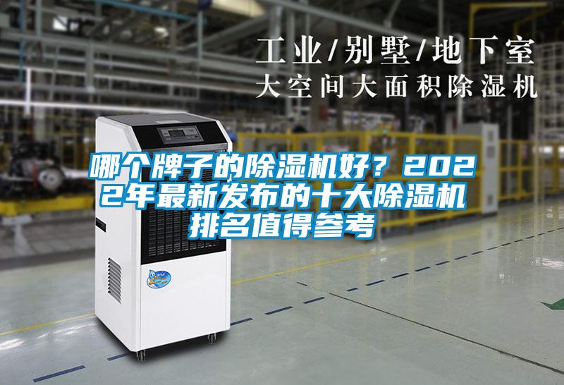 哪個牌子的除濕機好？2022年最新發(fā)布的十大除濕機排名值得參考