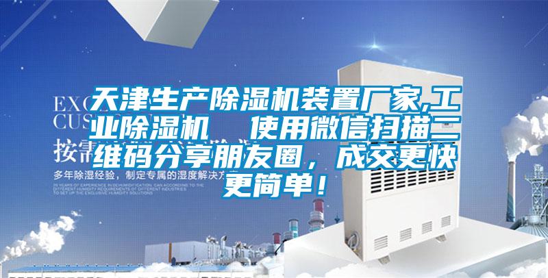 天津生產(chǎn)除濕機(jī)裝置廠家,工業(yè)除濕機(jī)  使用微信掃描二維碼分享朋友圈，成交更快更簡單！