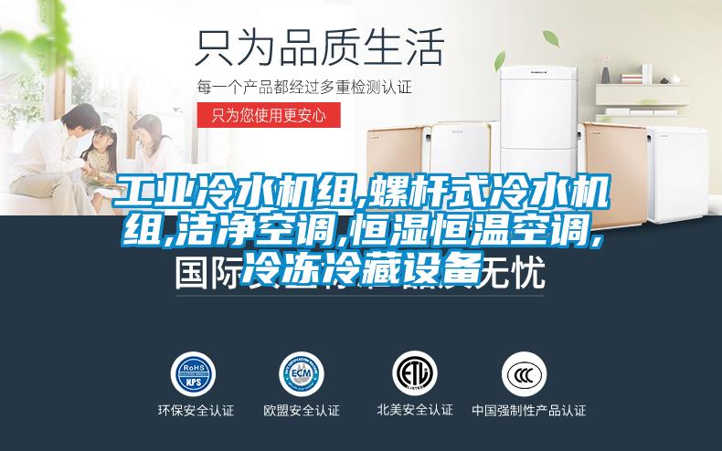 工業(yè)冷水機(jī)組,螺桿式冷水機(jī)組,潔凈空調(diào),恒濕恒溫空調(diào),冷凍冷藏設(shè)備