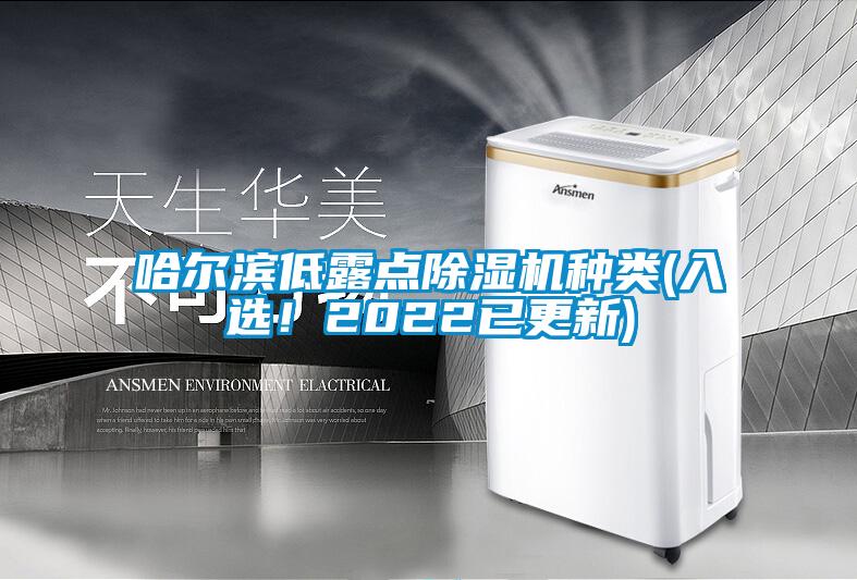 哈爾濱低露點除濕機種類(入選！2022已更新)