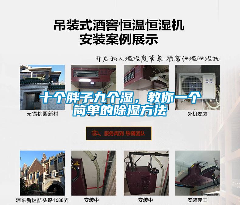 十個胖子九個濕，教你一個簡單的除濕方法
