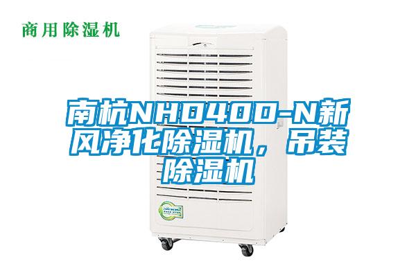 南杭NHD40D-N新風(fēng)凈化除濕機(jī)，吊裝除濕機(jī)