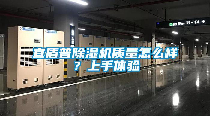 宜盾普除濕機質(zhì)量怎么樣？上手體驗