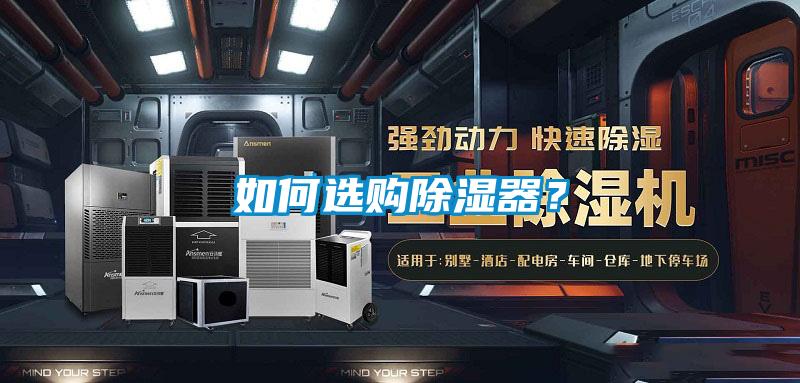 如何選購(gòu)除濕器？