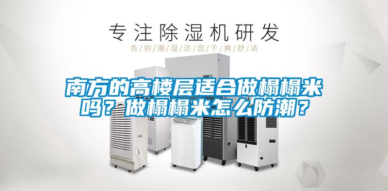 南方的高樓層適合做榻榻米嗎？做榻榻米怎么防潮？