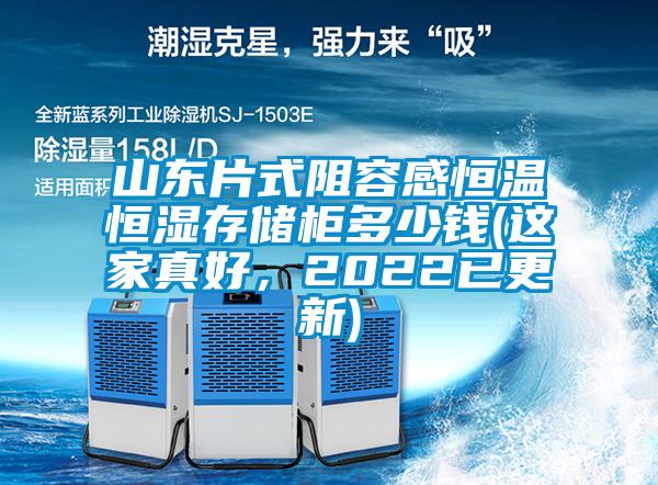 山東片式阻容感恒溫恒濕存儲(chǔ)柜多少錢(這家真好，2022已更新)