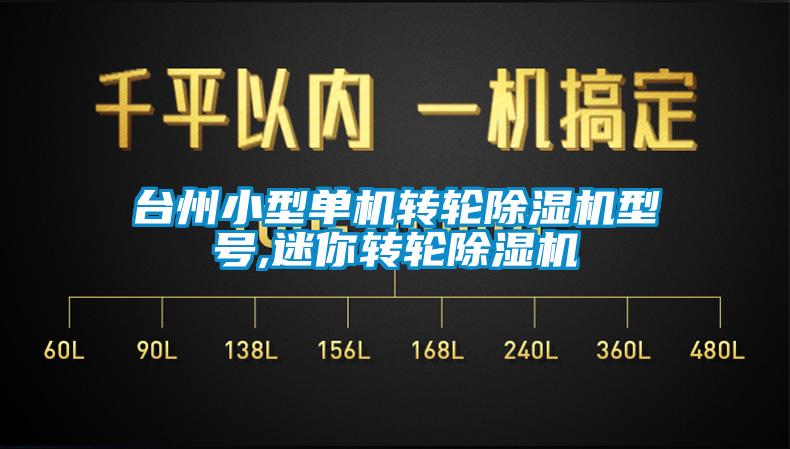 臺州小型單機(jī)轉(zhuǎn)輪除濕機(jī)型號,迷你轉(zhuǎn)輪除濕機(jī)