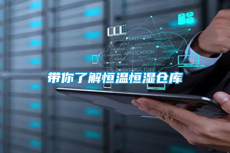 帶你了解恒溫恒濕倉(cāng)庫(kù)
