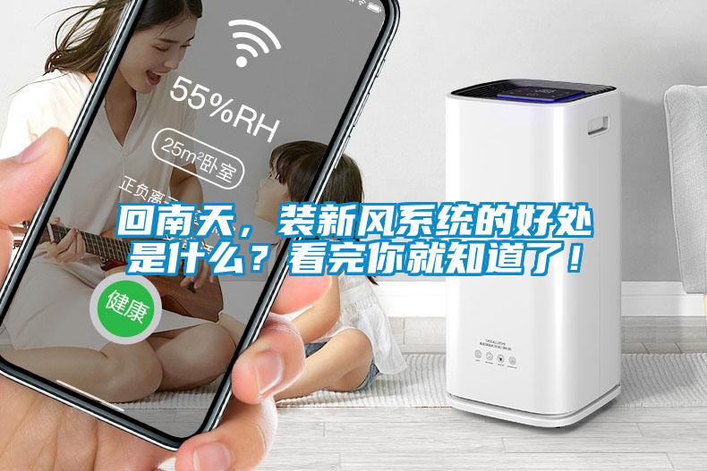 回南天，裝新風(fēng)系統(tǒng)的好處是什么？看完你就知道了！