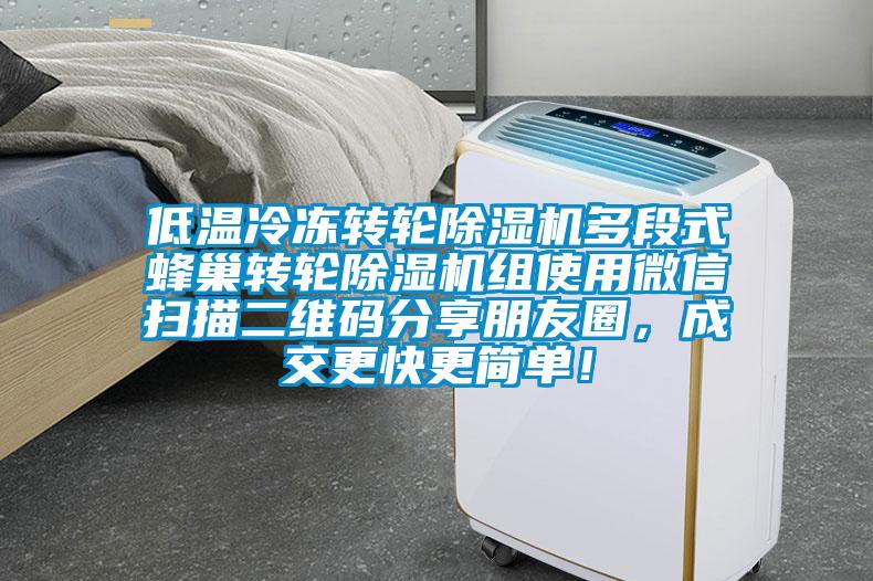 低溫冷凍轉(zhuǎn)輪除濕機(jī)多段式蜂巢轉(zhuǎn)輪除濕機(jī)組使用微信掃描二維碼分享朋友圈，成交更快更簡(jiǎn)單！