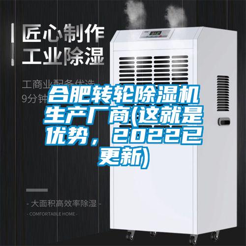合肥轉(zhuǎn)輪除濕機生產(chǎn)廠商(這就是優(yōu)勢，2022已更新)