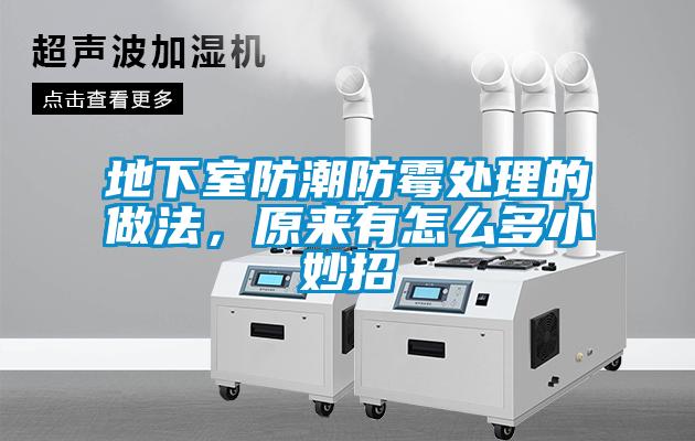 地下室防潮防霉處理的做法，原來(lái)有怎么多小妙招