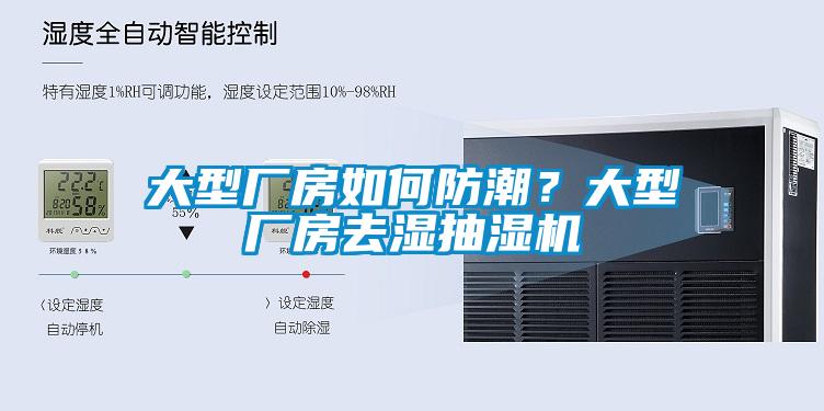 大型廠房如何防潮？大型廠房去濕抽濕機(jī)