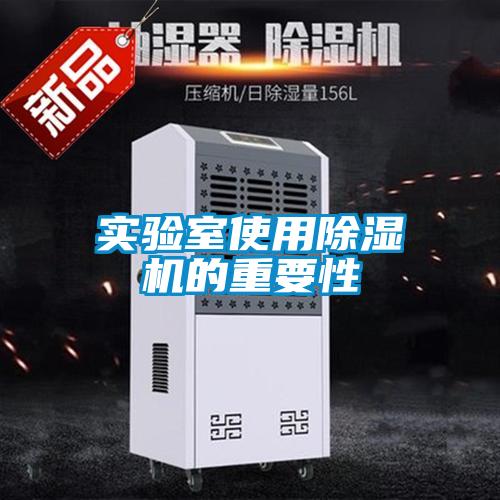 實驗室使用除濕機(jī)的重要性
