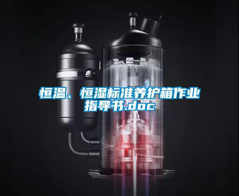 恒溫、恒濕標(biāo)準(zhǔn)養(yǎng)護(hù)箱作業(yè)指導(dǎo)書(shū).doc