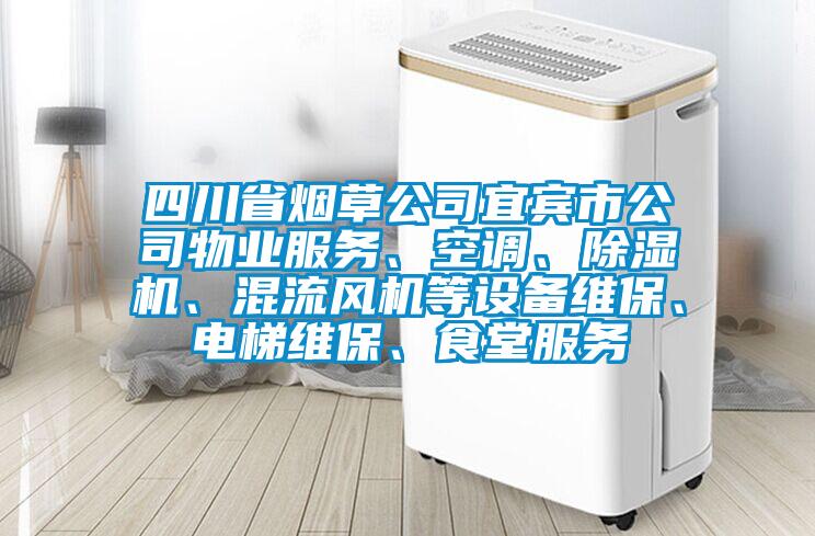 四川省煙草公司宜賓市公司物業(yè)服務(wù)、空調(diào)、除濕機(jī)、混流風(fēng)機(jī)等設(shè)備維保、電梯維保、食堂服務(wù)
