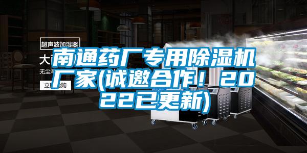 南通藥廠專用除濕機(jī)廠家(誠邀合作！2022已更新)