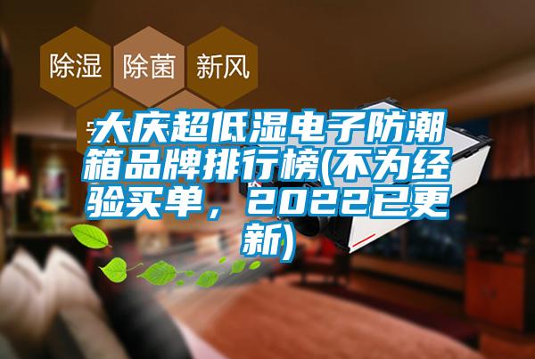 大慶超低濕電子防潮箱品牌排行榜(不為經(jīng)驗買單，2022已更新)