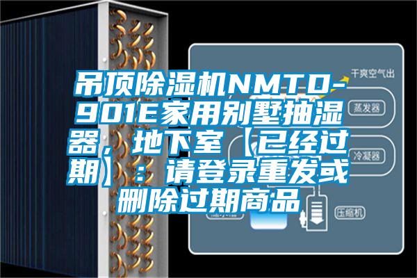 吊頂除濕機(jī)NMTD-901E家用別墅抽濕器，地下室【已經(jīng)過(guò)期】：請(qǐng)登錄重發(fā)或刪除過(guò)期商品