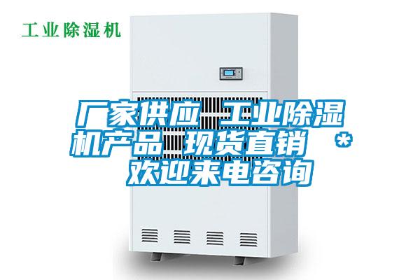 廠家供應 工業(yè)除濕機產(chǎn)品 現(xiàn)貨直銷 ＊ 歡迎來電咨詢