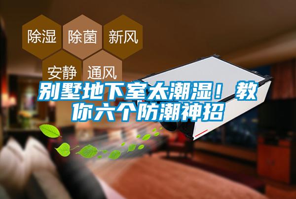 別墅地下室太潮濕！教你六個(gè)防潮神招