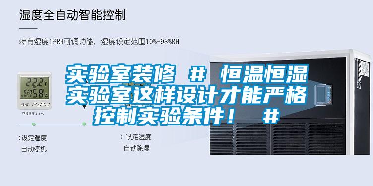 實(shí)驗(yàn)室裝修 # 恒溫恒濕實(shí)驗(yàn)室這樣設(shè)計(jì)才能嚴(yán)格控制實(shí)驗(yàn)條件！ #