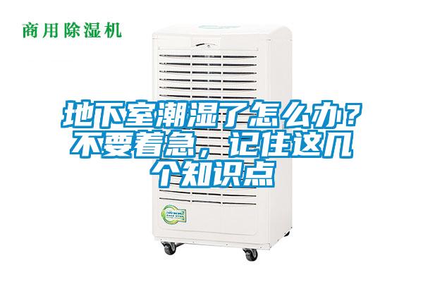 地下室潮濕了怎么辦？不要著急，記住這幾個(gè)知識(shí)點(diǎn)