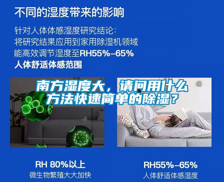 南方濕度大，請(qǐng)問用什么方法快速簡單的除濕？