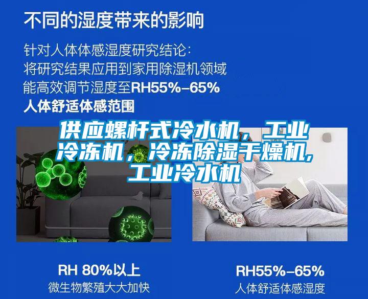 供應(yīng)螺桿式冷水機(jī)，工業(yè)冷凍機(jī)，冷凍除濕干燥機(jī),工業(yè)冷水機(jī)