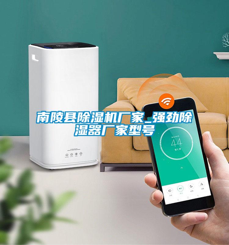 南陵縣除濕機(jī)廠家_強(qiáng)勁除濕器廠家型號