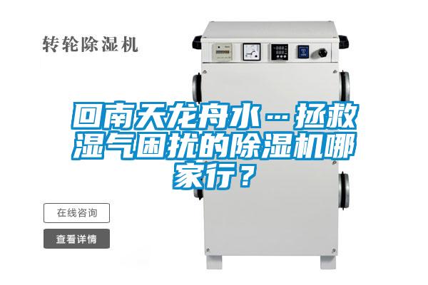 回南天龍舟水…拯救濕氣困擾的除濕機(jī)哪家行？
