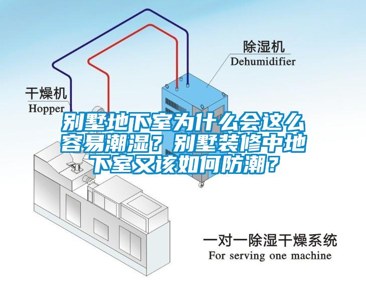 別墅地下室為什么會(huì)這么容易潮濕？別墅裝修中地下室又該如何防潮？