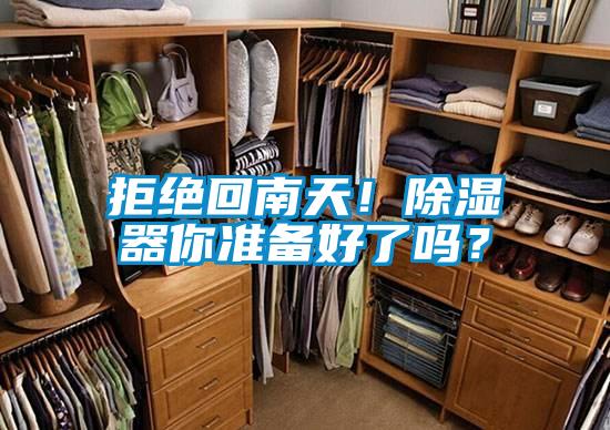 拒絕回南天！除濕器你準(zhǔn)備好了嗎？